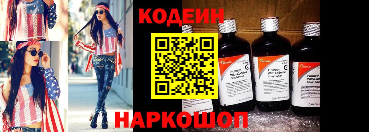 Кодеиновый сироп Lean напиток Lean (лин)  Кодеиновый сироп Lean Purple Drank  Волоколамск  Вход с VPN 